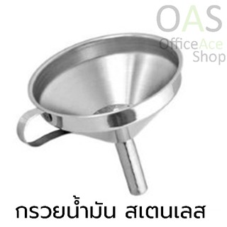 US Stainless Steel Funnel กรวยน้ำมัน สเตนเลส พร้อมที่กรอง