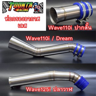 ท่อกรองอากาศ Wave Dream