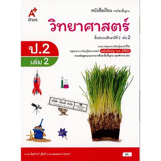 วิทยาศาสตร์ และเทคโนโลยี 2560 ป.2 เล่ม 2 อจท./48.-/9786162038129