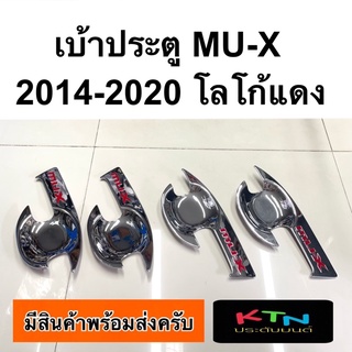 เบ้าประตู MU-X 2014 2017 - 2020 โลโก้แดง ( ถาดรองมือ เบ้ากันรอย เบ้ารองมือเปิดประตู isuzu mu mux )