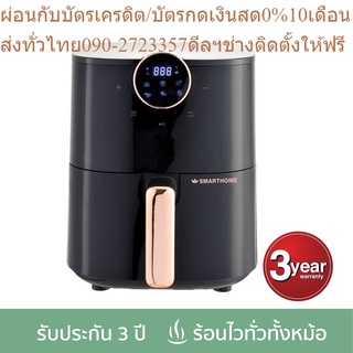 SMARTHOME หม้อทอดไร้น้ำมัน 3.5 ลิตร ดิจิตอล รุ่น MV-1201