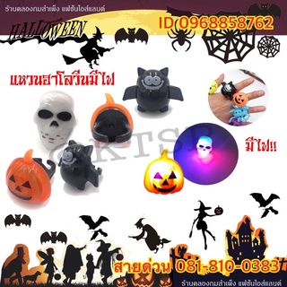 👻🎃🧛‍♀️Halloween แหวนฮาโลวีน มีไฟ ฮาโลวีน แหวนไฟกระพริบ led เรืองแสง หลากสี ของเล่น ของขวัญฮาโลวีน แหวน แหวนมีไฟ