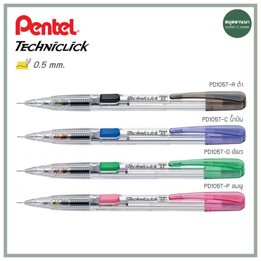 #ดินสอกด #0.5 #Pentel #Techniclick #PD105