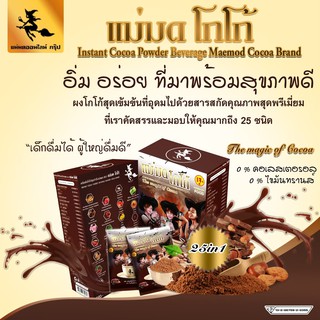 โกโก้ เจ เสริมภูมิคุ้มกัน โกโก้แม่มด แม่มดโกโก้ Cocoa แม่มด