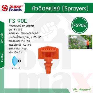 หัวฉีดสเปรย์ 90 องศา รุ่น FS 90E (120-180ลิตร) Super Products รหัส 351-66090-100 [100ตัว/แพ็ค]