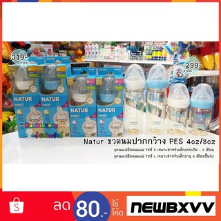 💗🍼Natur ขวดนมปากกว้าง PES 4oz/8oz