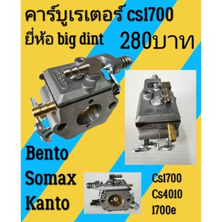 คาร์บูเรเตอร์ เลื่อย​ยนต์​ CS1700 1700e CS4010 เบนโตะ ZOMAX KANTO