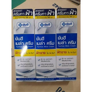 สุดคุ้ม ยันฮีเมล่า ครีม 20 กรัม (3 กล่อง)แก้ไขปัญหาเฉพาะ ลดฝ้า กระ ลดจุดด่างดำ เป็นครีมรักษาฝ้าและช่วยฟื้นฟูผิว