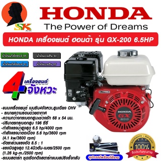 เครื่องยนตฺ์อเนคประสงค์ เบนซิน 4จังหวะ กำลัง 6.5แรง HONDA รุ่น GX 200 (รับประกันศูนย์ 1ปี) (ของแท้ 100%)