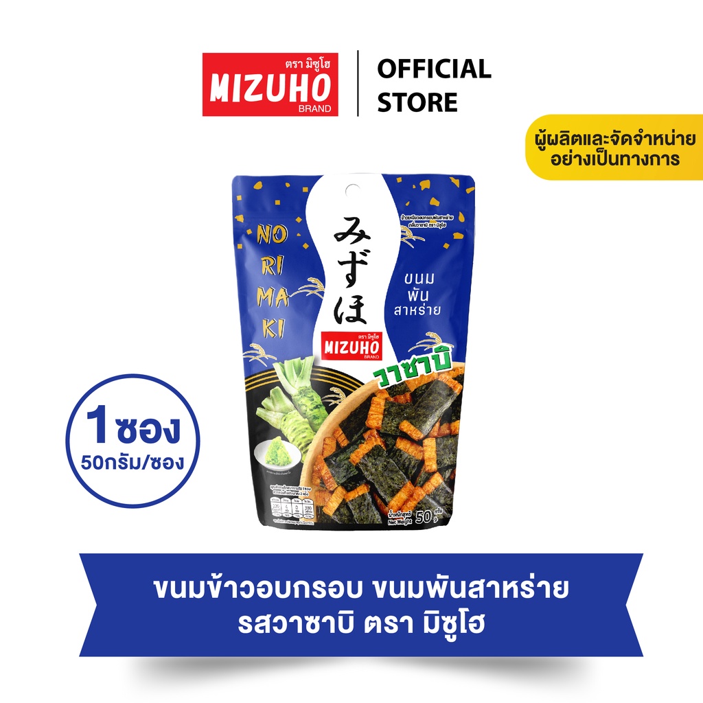 ขนมญี่ปุ่น ขนมข้าวอบกรอบ ข้าวพันสาหร่าย รสวาซาบิ 50g. ตรามิซูโฮ (MIZUHO)