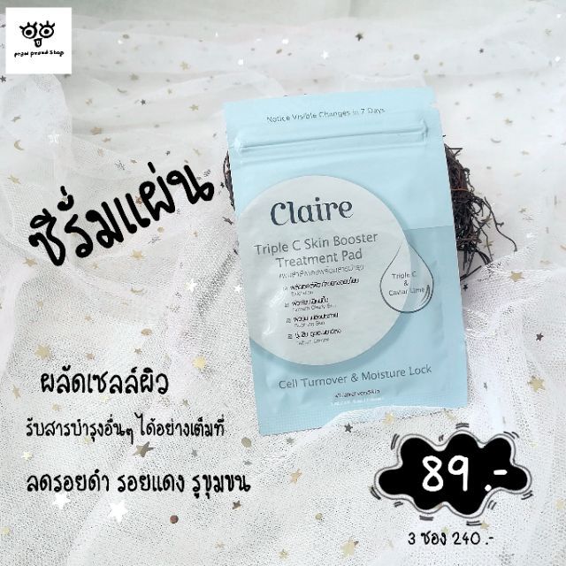 ของแท้📌 Claire แผ่นเช็ดหน้าลดสิว (แบบซอง) | Shopee Thailand