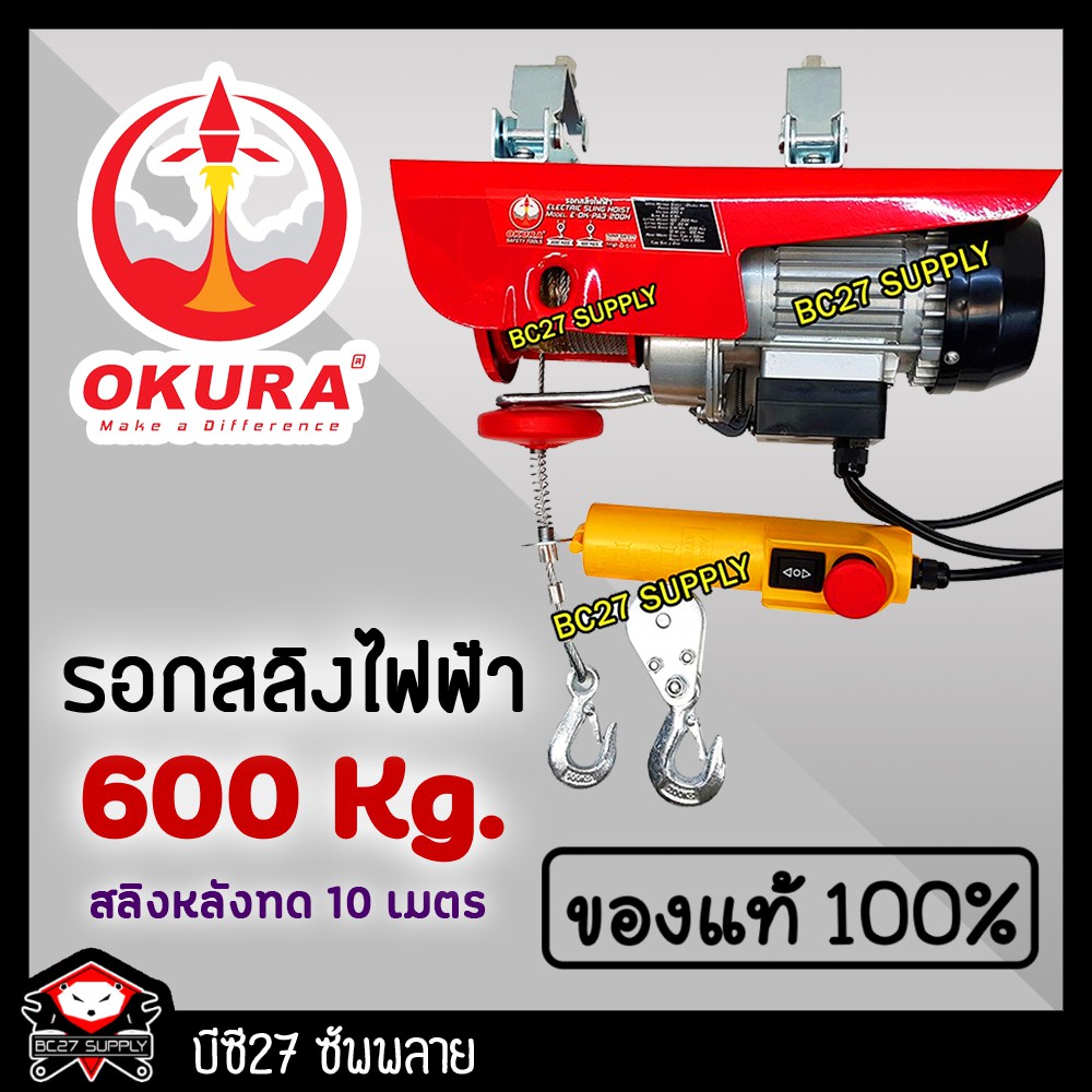 รอกสลิงไฟฟ้า600kg OKURA รุ่นE-OK- PA3-6OOH (เครื่องมือช่าง)(MTW)(MKW) (BC27)
