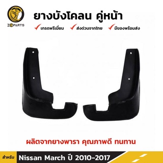 ยางบังโคลน คู่หน้า สำหรับ Nissan March ปี 2010-2017