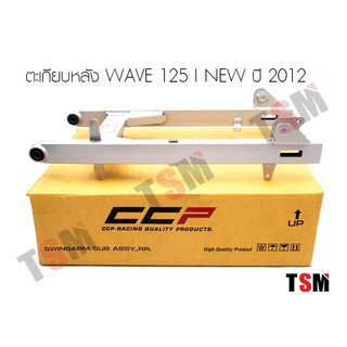 สวิงอาร์มเดิม เวฟ125ไอ 2012 ปลาวาฬ ตะเกียบหลังเดิม WAVE125i 2012 แบบเดิมติดรถ งานสวยพร้อมส่งเร็วทั่วไทย