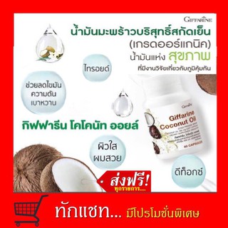 **ขายดี**น้ำมันมะพร้าวกิฟฟารีน โคโคนัท ออยล์ น้ำมันมะพร้าวสกัดเย็น coconic oil แคปซูล น้ำมัน มะพร้าว บริสุทธิ์