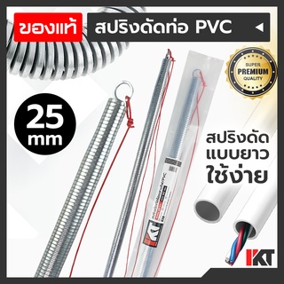 สปริงดัดท่อร้อยสายไฟ 25 mm. มิล สปริงดัดท่อ PKT ยาวพิเศษ 60cm. ดัดท่อ PVC สปริงดัดท่อสายไฟ สปริงดัดท่อไฟ