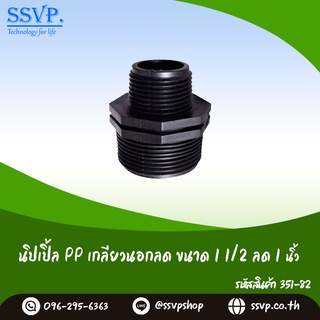 นิปเปิ้ลลด PP เกลียวนอก  ขนาด 1 1/2" x 1" รหัสสินค้า 351-82 (แพ็ค 2ตัว)