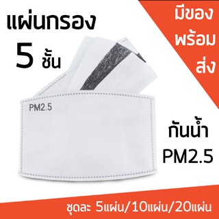 แผ่นกรองกันนํ้า PM2.5  ชุดละ 5แผ่น/10แผ่น/20แผ่น มีของพร้อมส่งจากไทย