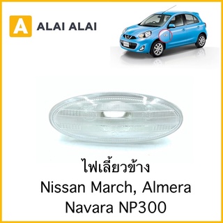 [D015]ไฟเลี้ยวข้าง Nissan March, Almera, Navara NP300