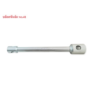 บล็อคขันล้อ เบอร์ 41 (21x41x440mm.) 1ชุด