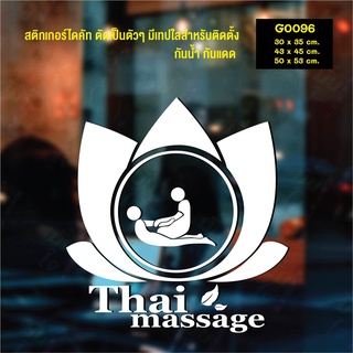 สติ๊กเกอร์ติดกระจก สติกเกอร์แต่งร้าน นวด Thai massage (G0096) สติกเกอร์ สติ๊กเกอร์แต่งร้าน สติกเกอร์นวด