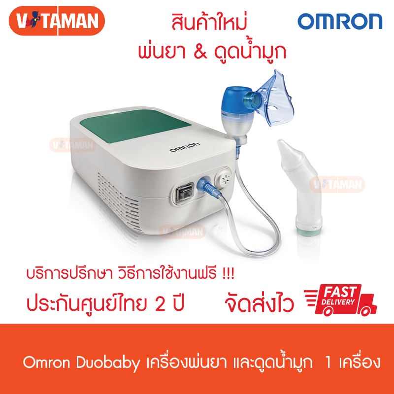 [รับประกันศูนย์ไทย 2 ปี] OMRON รุ่น NE-C301 DUOBABY เครื่องพ่นละอองยา และ ดูดน้ำมูก