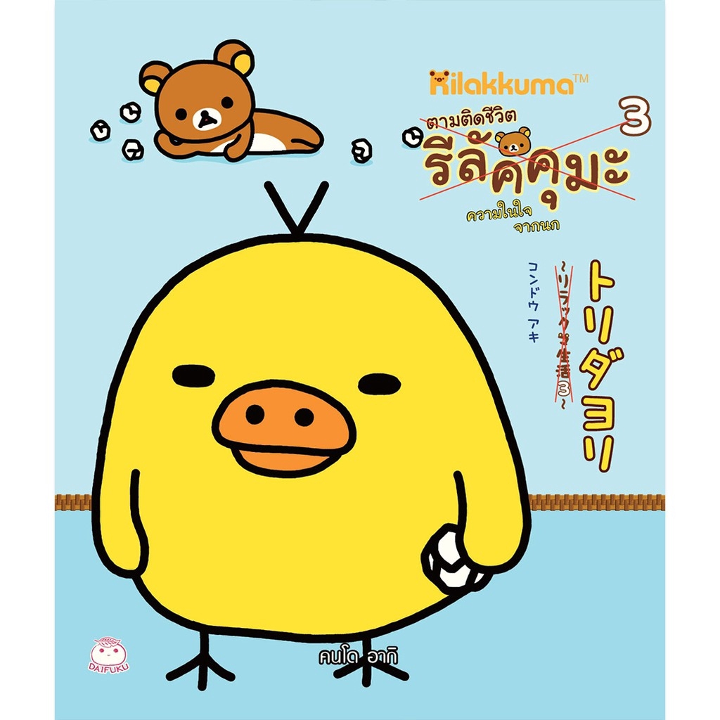หนังสือ ตามติดชีวิตรีลัคคุมะ เล่ม 3 ความในใจจากนก ผู้เขียน: อากิ คนโด สำนักพิมพ์ ไดฟุกุ comic essay การ์ตูน