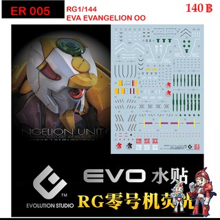 ดีคอลน้ำ [Evo] E-EVA 00 EVANGELION UNIT 00 RG 1/144 ดีคอลน้ำ WATER DECAL FLUORESCENTเรืองแสงในแสงแบลค์ไลค์ ER005