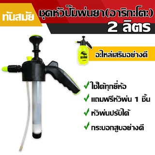 อะไหล่ พ่นยา 2 ลิตร ชุดหัวปั้ม และ ถังพ่นยา ชุดอะไหล่ปั๊มพ่นยาถังพ่นยา *แถมฟรีหัวพ่นยา 1 ชิ้น กระบอกสูบอย่างดี ปั๊มลมแรง