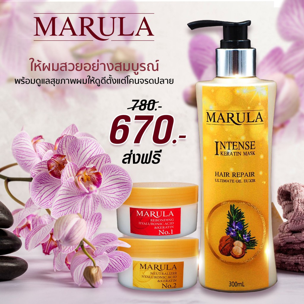 ชุดยืดเคราตินสูตรผมอ่อนแอ (แพ็คเกจใหม่แบบกระปุกทั้งเซ็ท) MARULA(250g).+ INTENSE 300ml. พร้อมวิธีการยื