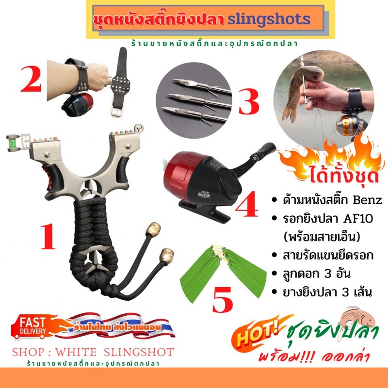 หนังสติ๊ก หาปลา slingshots ครบชุด หาอยู่หากิน รวมชุดประหยัด !!!