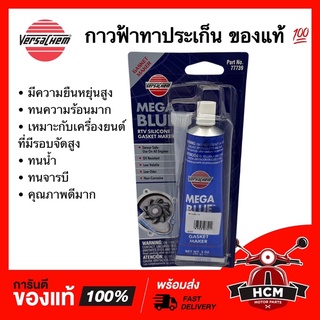 กาวฟ้า กาวทาประเก็น MEGA BLUE ยี่ห้อ VERSACHEM ของแท้ 💯