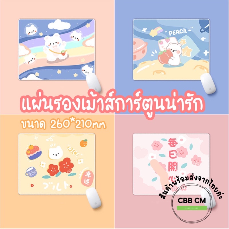 แผ่นรองเม้าส์ลายการ์ตูนน่ารัก 260x210x2mm พื้นยางพารา ผ้าลื่น mouse pad ที่รองเม้าส์ โน้ตบุ๊ค คอมพิวเตอร์