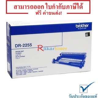 Brother Drum DR-2255 ตลับแม่พิมพ์