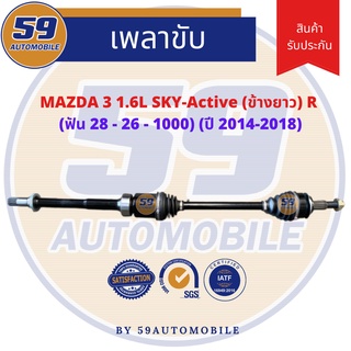 เพลาขับ MAZDA 3 sky 1.6 (ข้างยาว) (R) (ฟัน 28-26) [ปี 14-18]