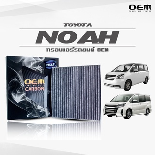 กรองแอร์คาร์บอน OEM กรองแอร์ Toyota Noah โตโยต้า โนอาห์ ปี 2014 - 2018 , 2019-ขึ้นไป (ไส้กรองแอร์)