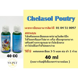 แคลเซียม+แร่ธาตุชนิดน้ำ ตราคีลาโซล-โพลทรี 40ml