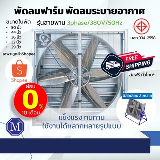 พัดลมอุตสาหกรรม พัดลมฟาร์ม พัดลมระบายอากาศ รุ่นสายพาน ไฟ380V/220V สินค้ามี มอก.ใบพัด 50 นิ้ว