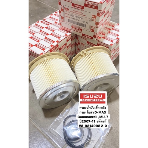 กรองน้ำมันเชื้อเพลิง กรองโซล่า DMAX Commonrail 2008-11 , MU-7 ปี2007-11 รหัสแท้ #8-98149982-0