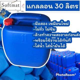 แกลลอน 30 ลิตร สำหรับใส่น้ำ/น้ำมัน*จำกัดออเดอร์สั่งได้สูงสุดออเดอร์ล่ะ3ใบต่อ1ออเดอร์*