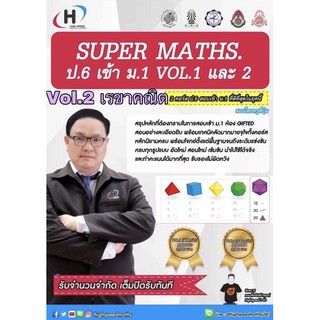 คอร์สออนไลน์ Super Math ป.6 เข้า ม.1 Vol.2 เรขาคณิต