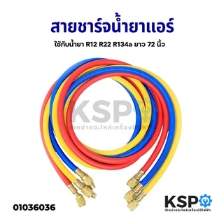 สายชาร์จน้ำยาแอร์ R12 R22 R134a ยาว 72นิ้ว (180cm) 3 เส้น (แดง,เหลือง,น้ำเงิน) ทนแรงดันได้ 500-2500PSIสายเติมน้ำยา
