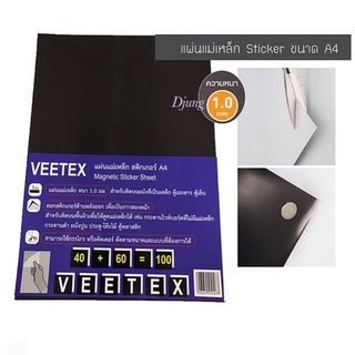 แผ่นสติกเกอร์แม่เหล็ก A4 หนา 1 มม. Veetex สติกเกอร์แม่เหล็ก แม่เหล็ก แผ่นแม่เหล็กสติ๊กเกอร์ แผ่นแม่เหล็กมีกาว