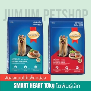 Smartheart สุนัขพันธุ์เล็ก ขนาด 10 kg อาหารสุนัข (จัดส่งแบบไม่แพคกล่อง)