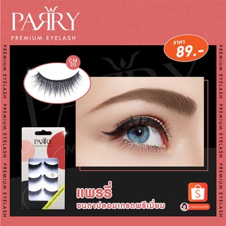 ขนตาปลอม Parry Premium Eyelash Handmade😍