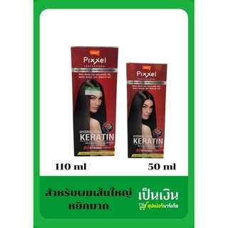 ยืดผมโลแลน พิกเซล ขนาด 50ml &amp; 110 ml