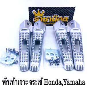 พักเท้าเจาะ  ลายจระเข้ Honda / Yamaha  ราคาต่อ1 คู่