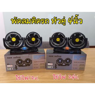 พัดลมติดยนต์ หัวคู่ 4 นิ้วติดรถยนต์ 12v-24v