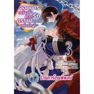 จอมมารอย่างข้าควรรักภรรยาเอลฟ์อย่างไรดี เล่ม 3 หนังสือ การ์ตูน มังงะ จอมมาร ภรรยา dex