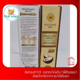 BestHerbs เซรั่มน้ำมันมะพร้าว พิณนารา 85ml. บำรุงหน้า ผิว เส้นผม